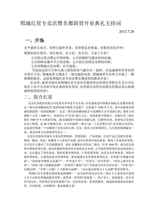 郓城红星二锅头专卖店暨名都商贸开业典礼主持词