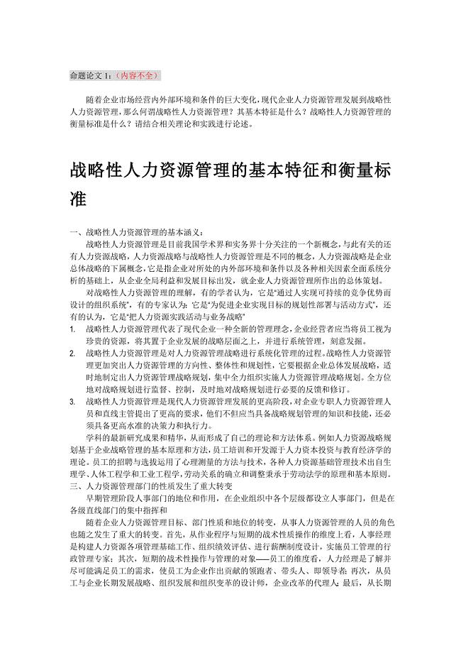 战略性人力资源管理的基本特征和衡量标准