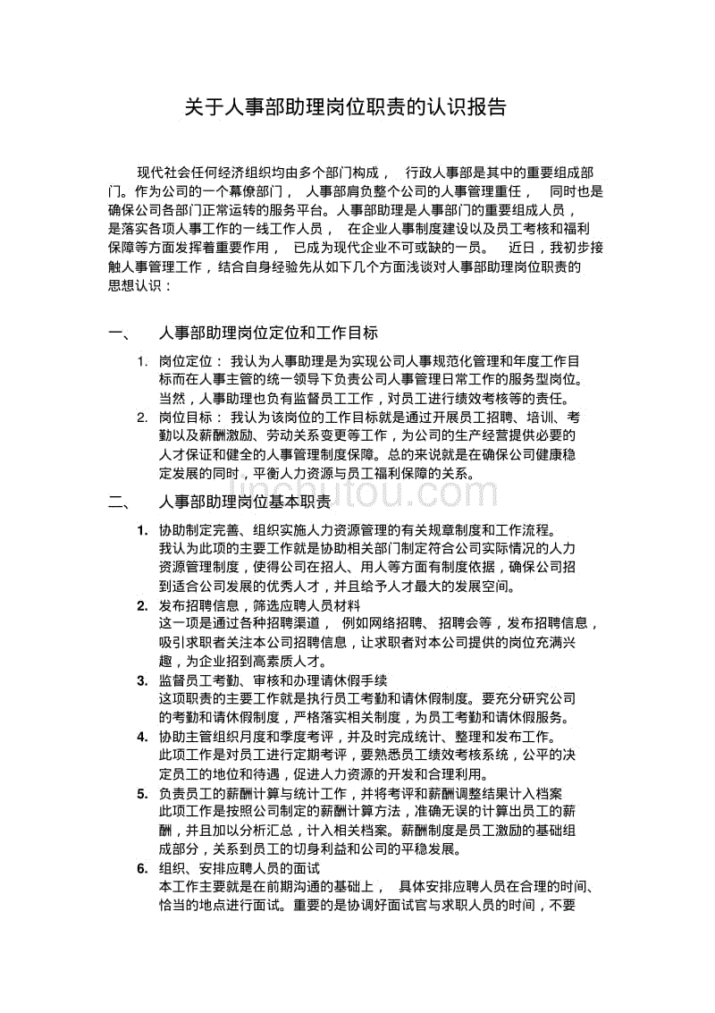 关于人事部助理岗位职责的认识报告