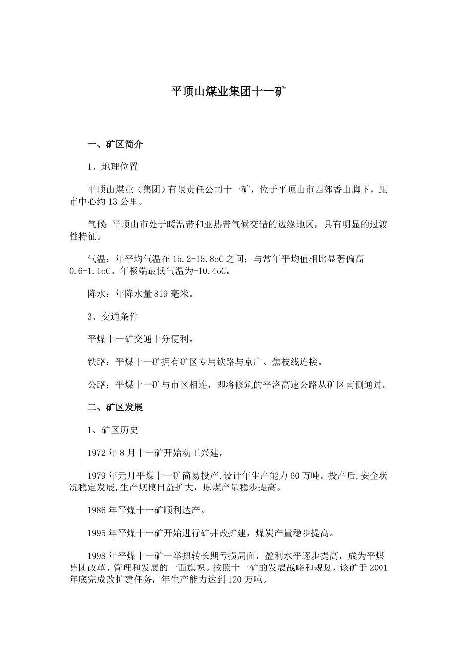 平顶山煤业集团十一矿简介