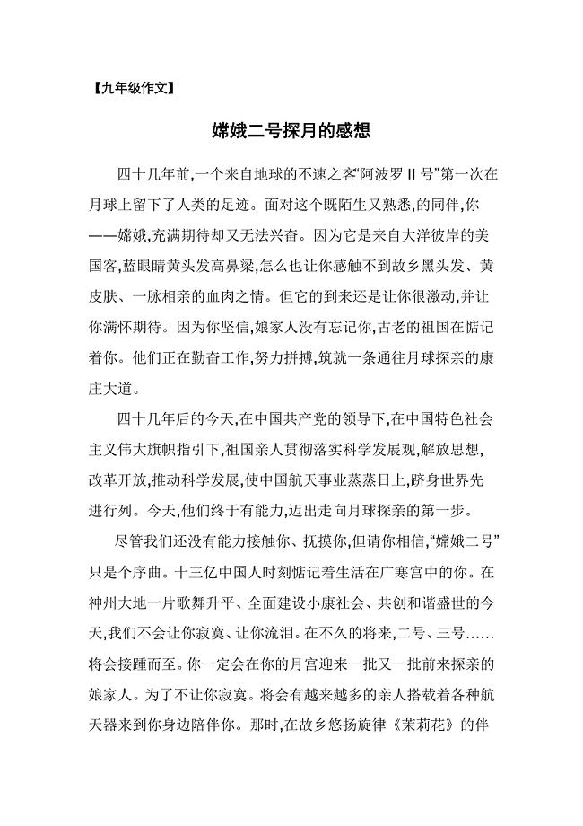 嫦娥二号探月的感想九年级作文