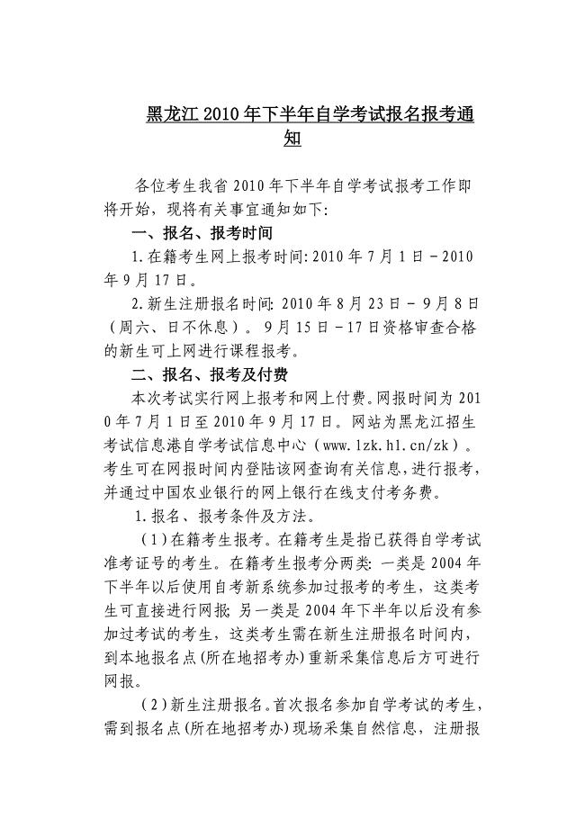 黑龙江2010年下半年自学考试报名报考通知