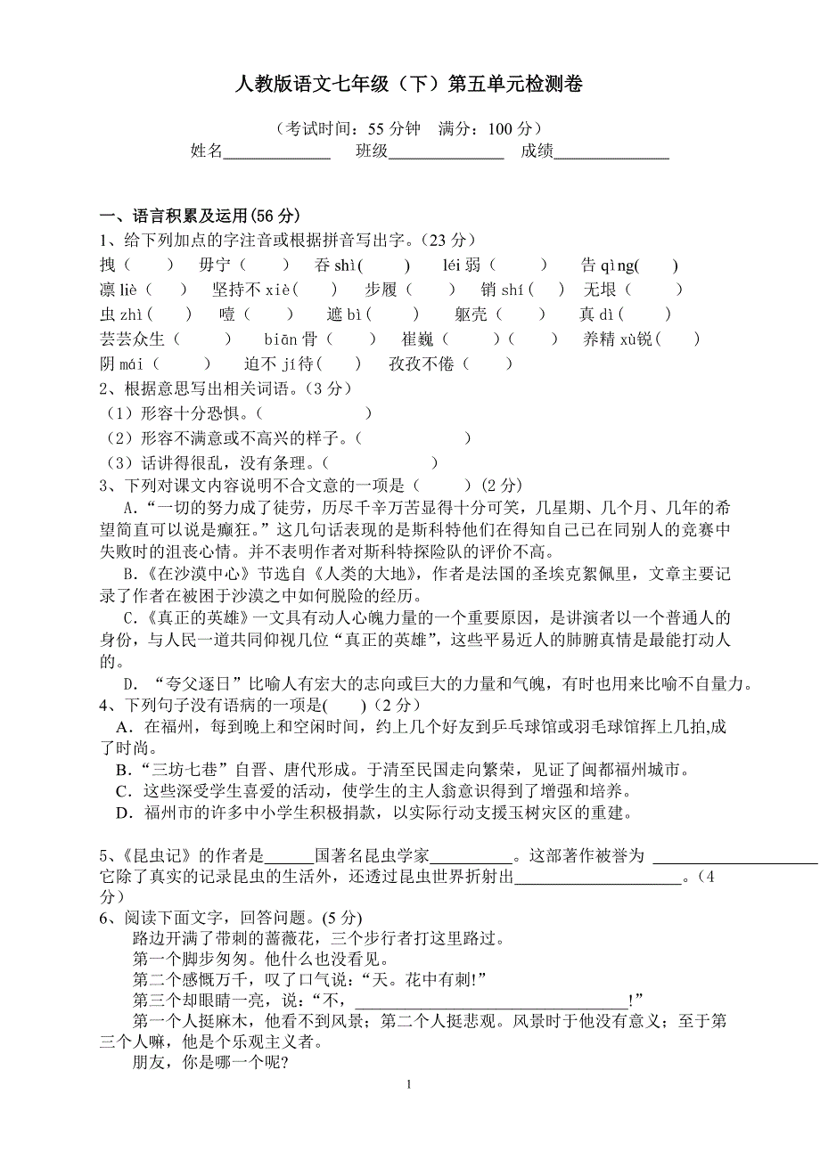 人教版语文七年级下册第五单元测试题含答案