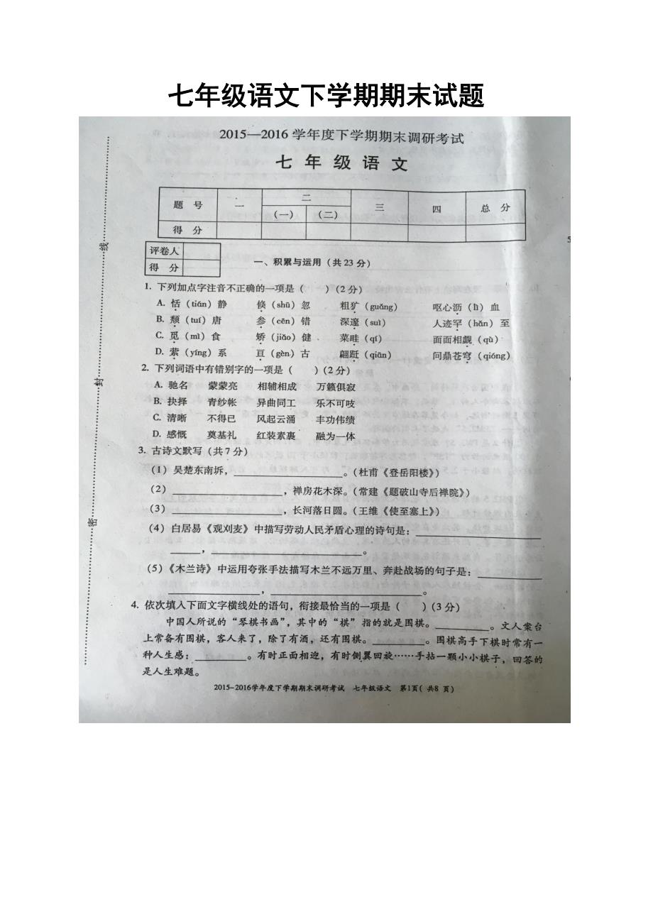 最新人教部编七年级下册语文期末试卷及答案4