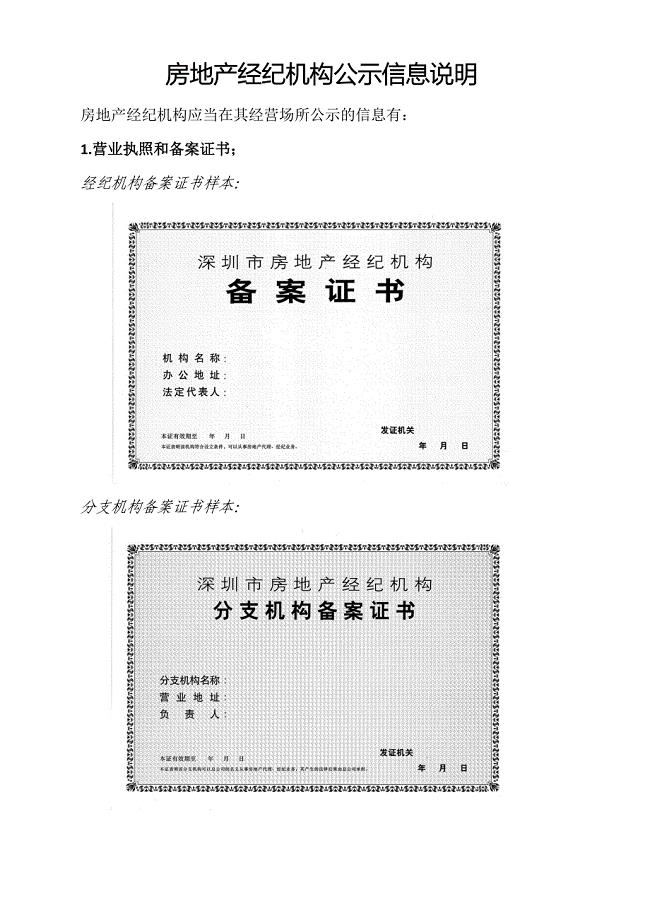 房地产经纪机构公示信息说明-深圳市房地产经纪行业协会