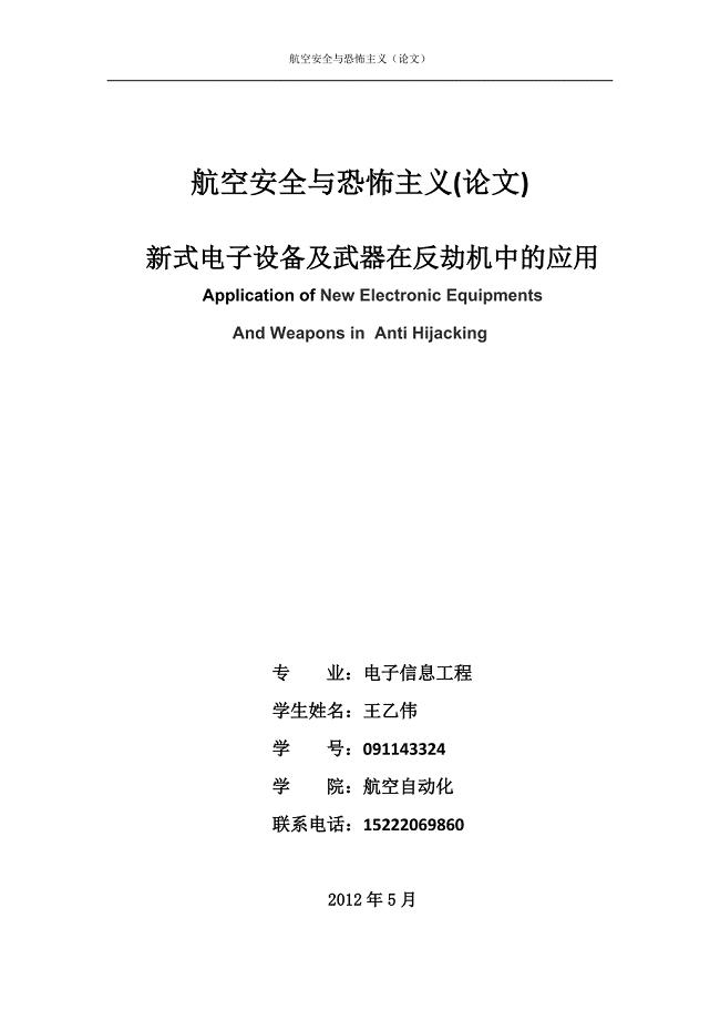 民航大学航空安全与恐怖主义论文_新式电子设