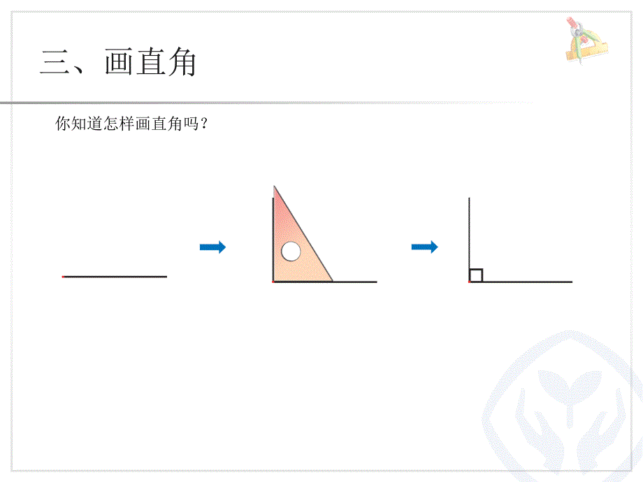 应用2013年秋新课标人教版二年级上认识直角画直角课件1