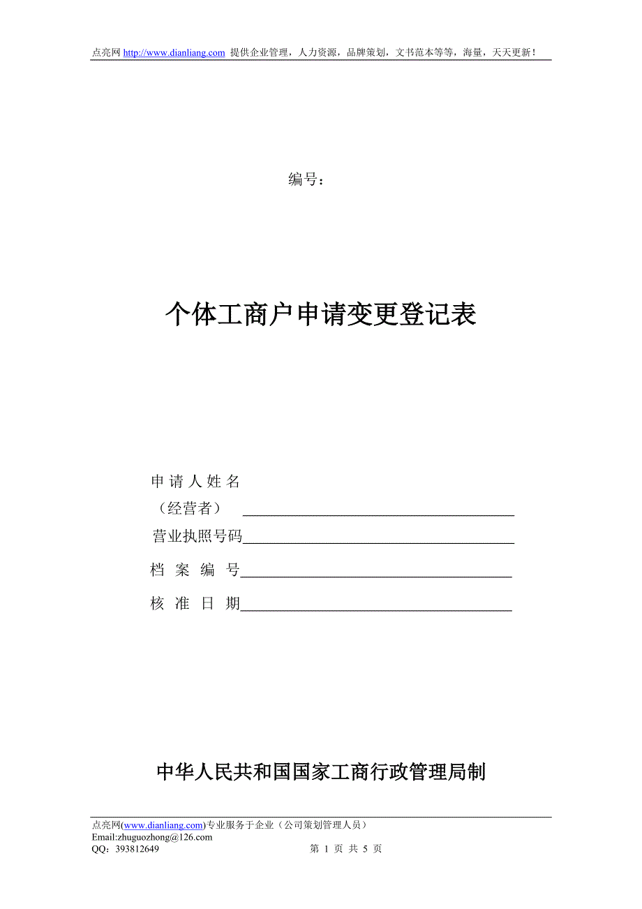 个体工商户申请变更登记表一