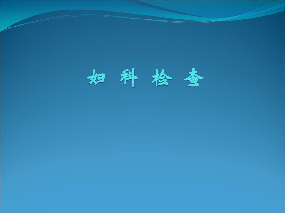 妇科检查操作及检查记录的书写