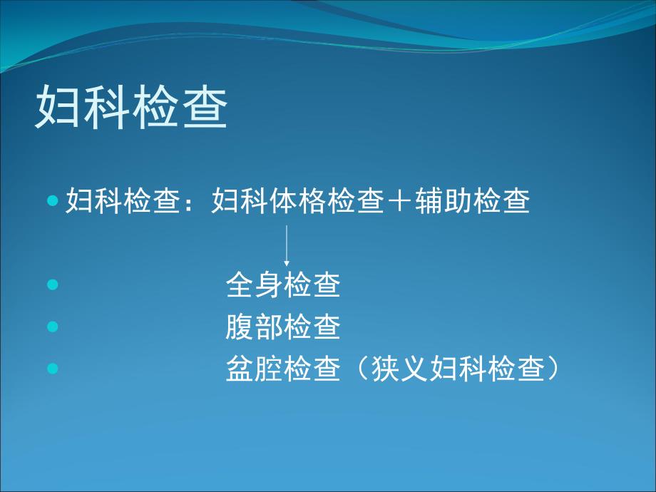 妇科检查操作及检查记录的书写