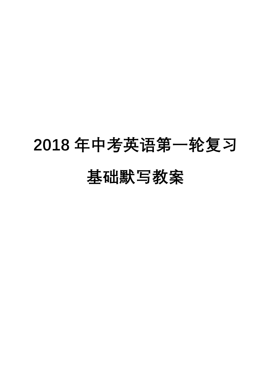 2018年中考英语第一轮复习初一初二初三全册基础默写教案