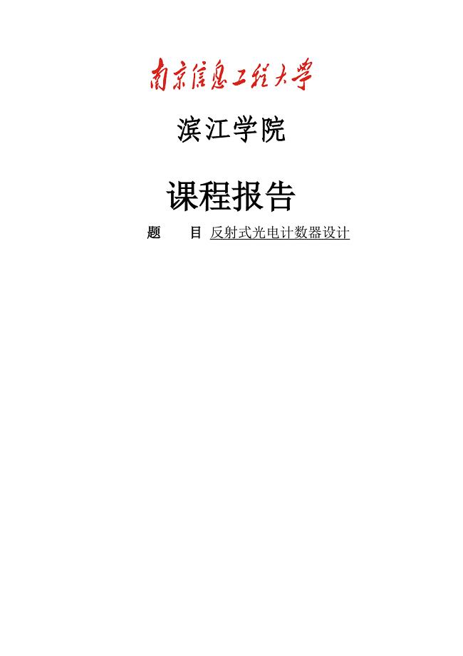南京信息工程大学光电计数器课程论文报告--1