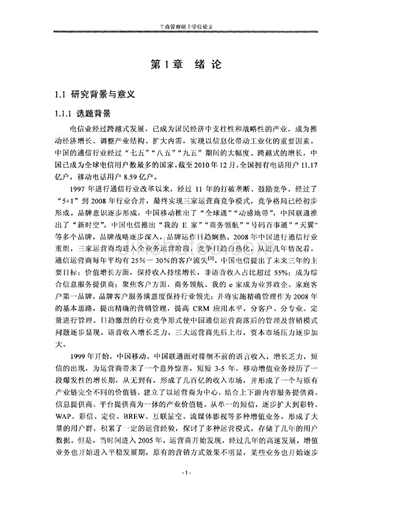 中国电信湖南公司七彩铃音业务精细化营销