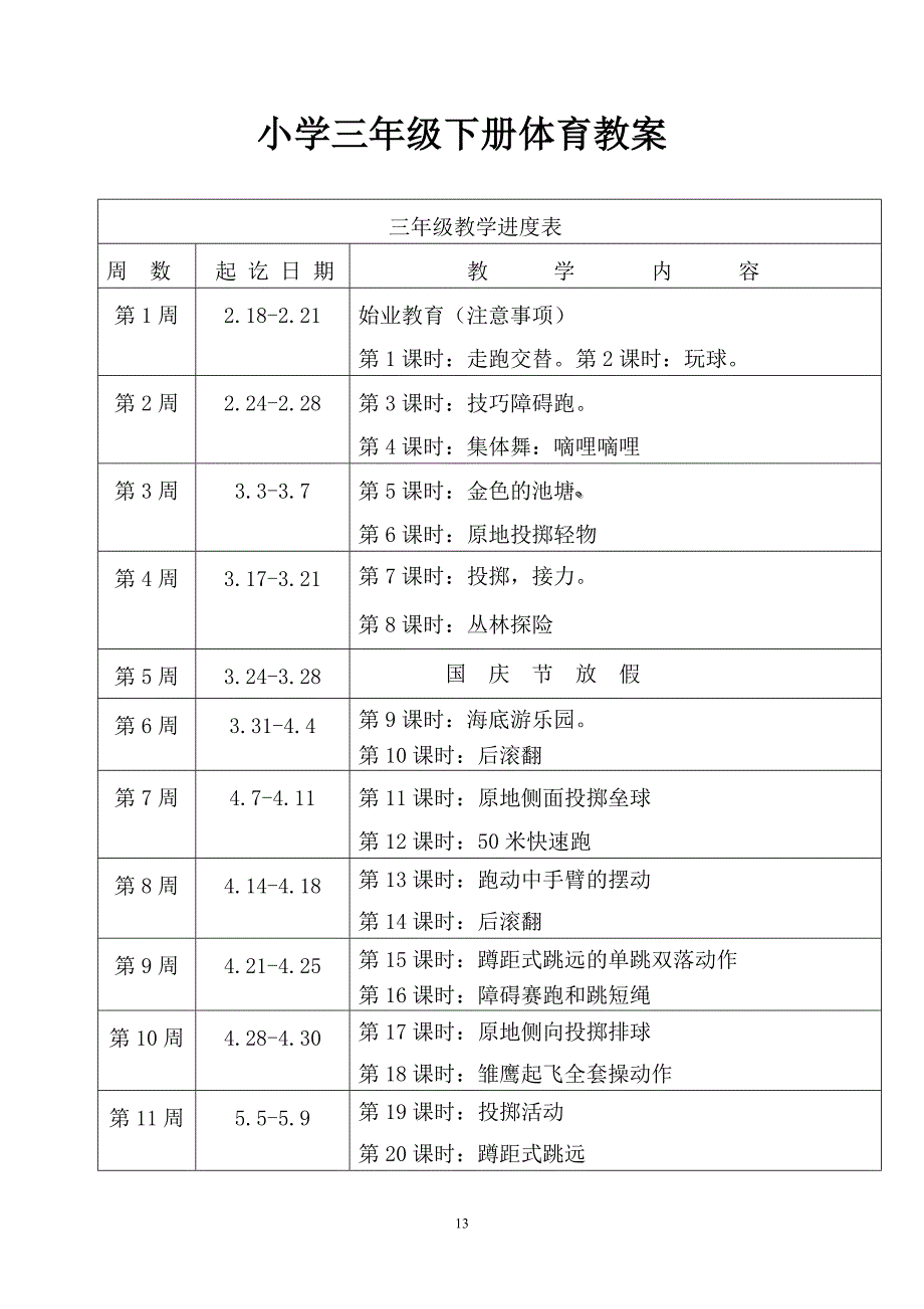 小学三年级体育上册教案全册