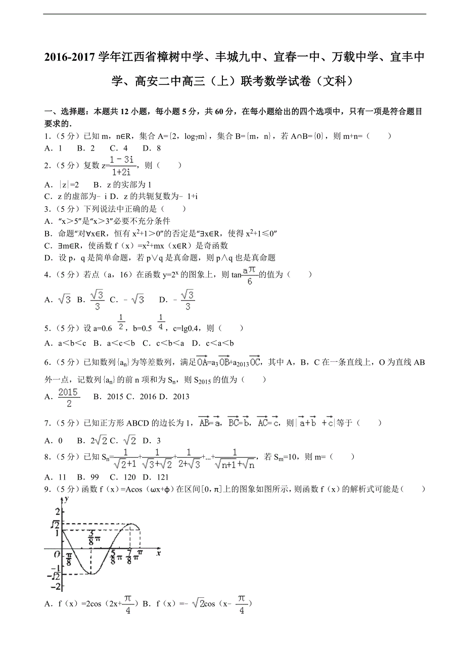 丰城九中,宜春一中,万载中学,宜丰中学,高安二中高三(上)联考数学试卷