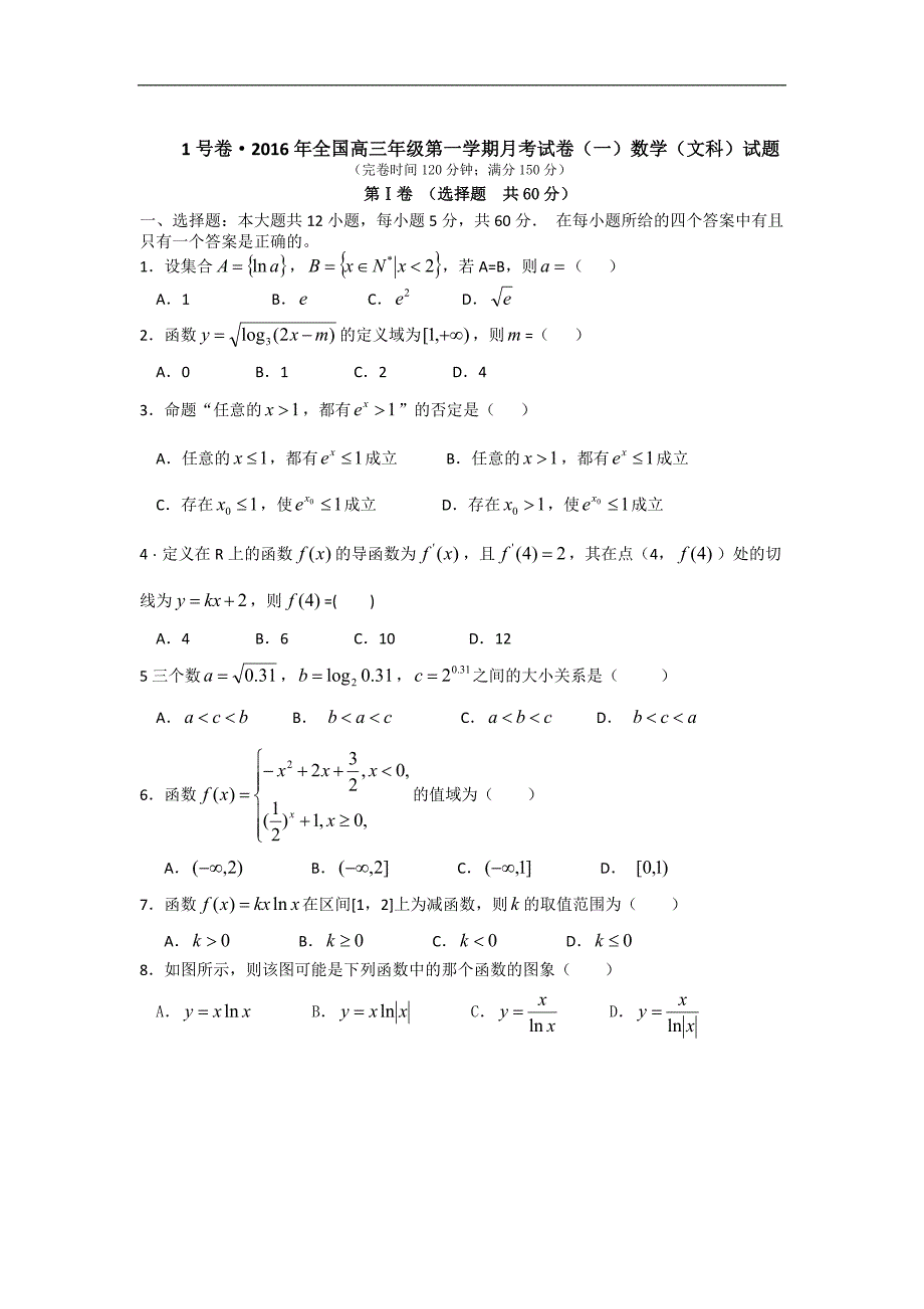 2016年全国名校联盟高三第一学期第一次月考文科数学试题皖智1号卷