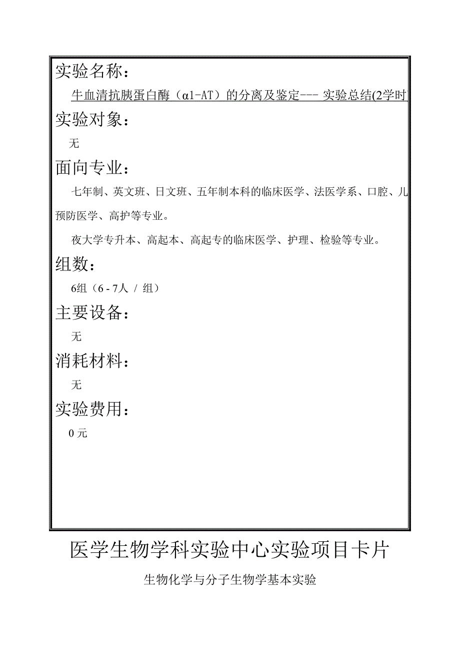 医学生物学科实验中心实验项目卡片