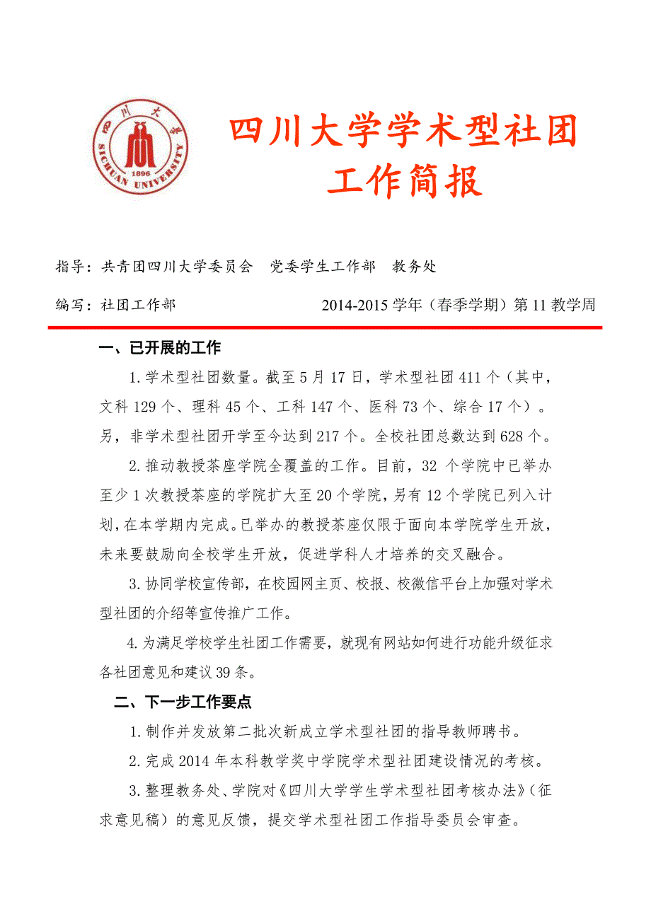 川大学术型社团工作简报20142015学年春季学期第11教学周