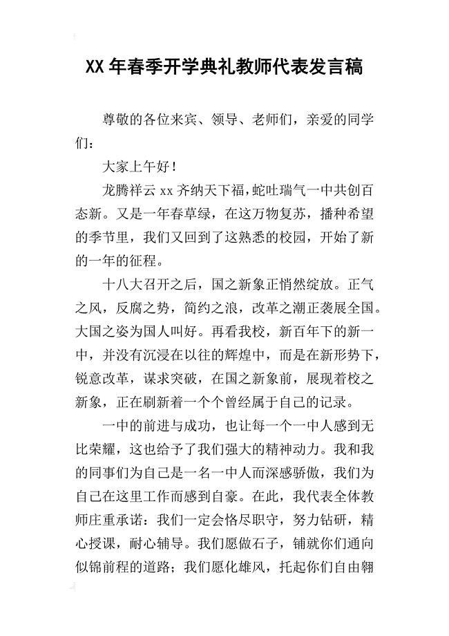 某年春季开学典礼教师代表发言稿