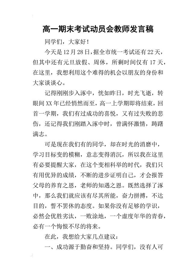 高一期末考试动员会教师的发言稿