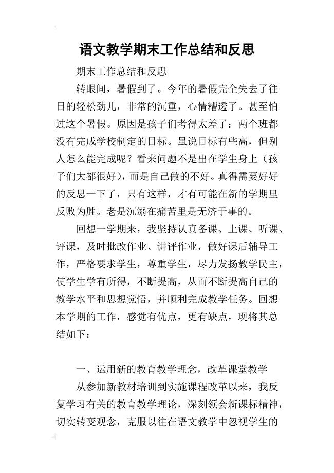 语文教学期末工作的总结和反思