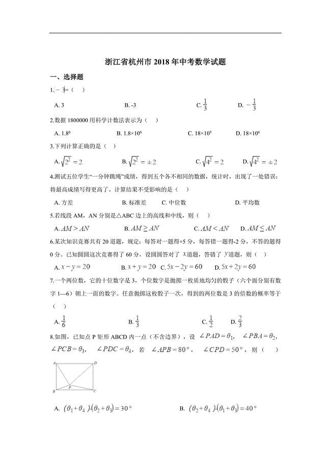 2018年杭州市中考数学试卷含答案解析(Word版