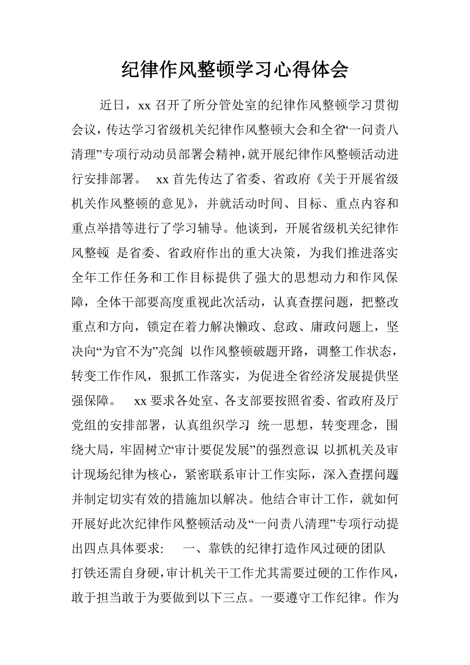 纪律作风整顿学习心得体会doc