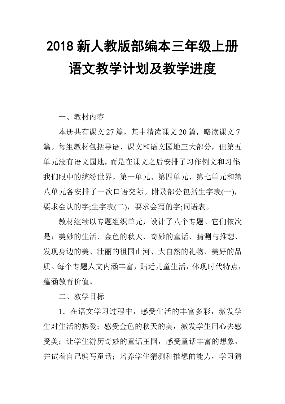 2018新人教部编本三年级小学语文上册教学计划及教学进度安排