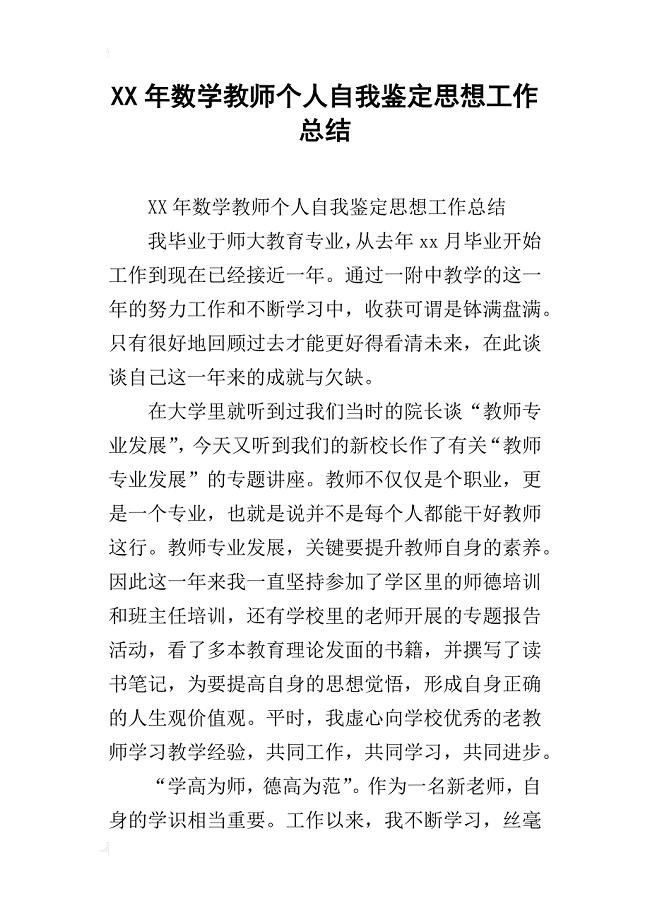 xx年数学教师个人自我鉴定思想工作总结