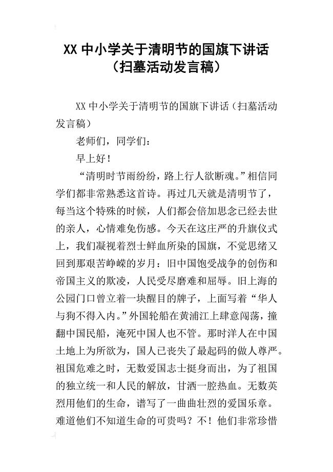 xx中小学关于清明节的国旗下讲话(扫墓活动发