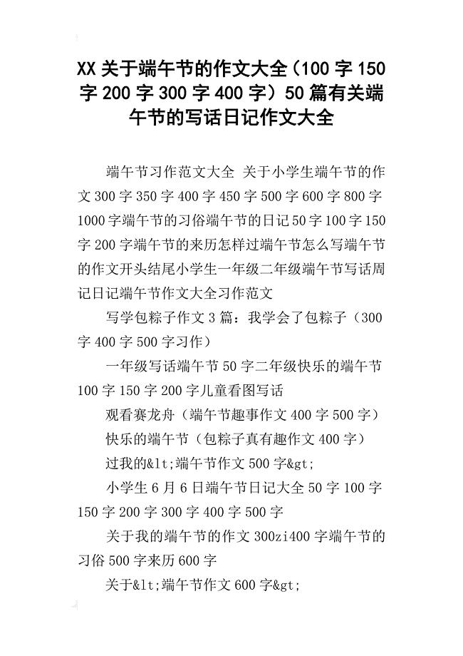 xx关于端午节的作文大全(100字150字200字30