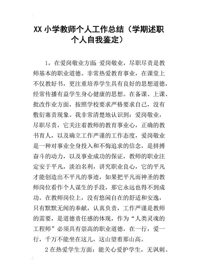 xx小学教师个人工作总结(学期述职个人自我鉴