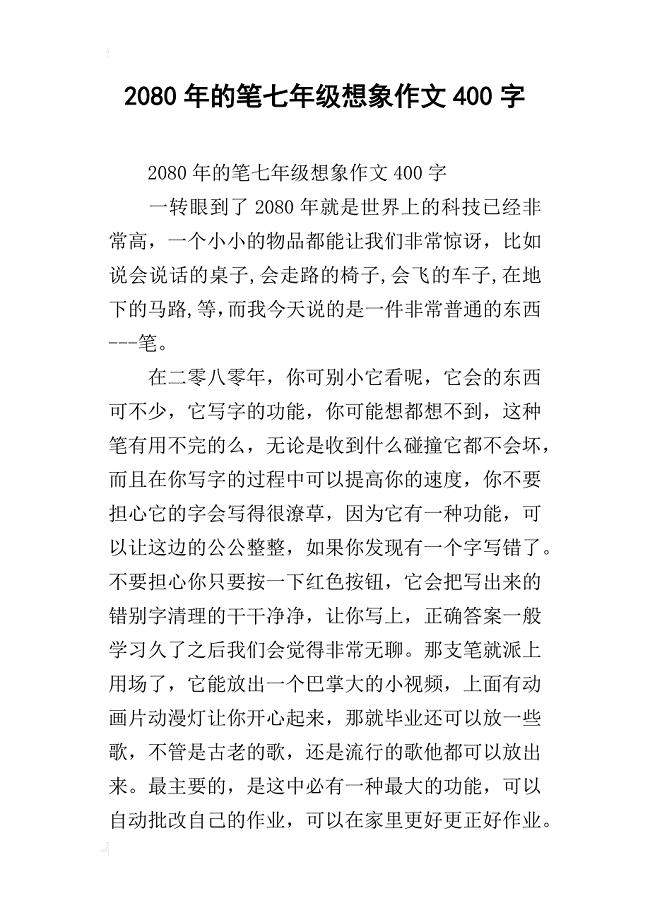 2080年的笔七年级想象作文400字