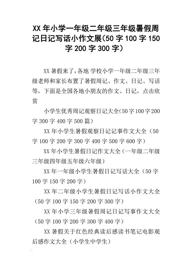 xx年小学一年级二年级三年级暑假周记日记写话