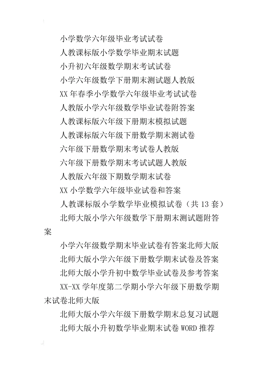 小学六年级数学下册期末试卷答案小升初毕业考试数学试题总复习六年级