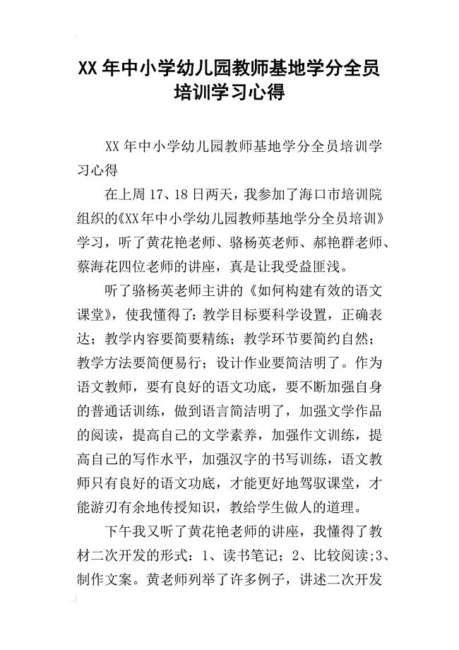 xx年中小学幼儿园教师基地学分全员培训学习心