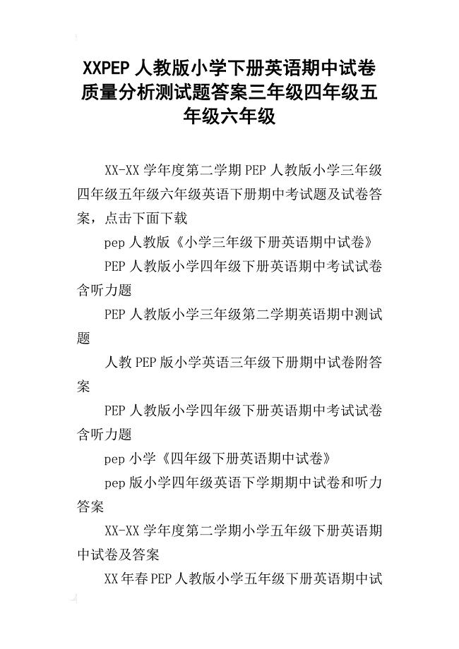 xxpep人教版小学下册英语期中试卷质量分析测