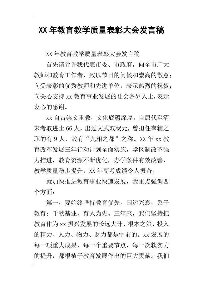 xx年教育教学质量表彰大会发言稿