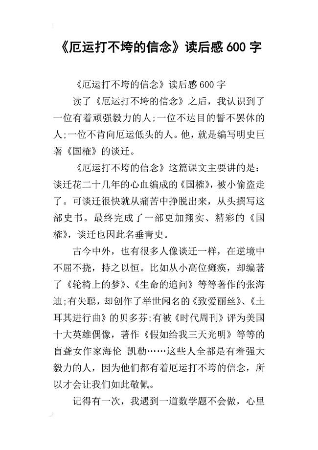 《厄运打不垮的信念》读后感600字_1