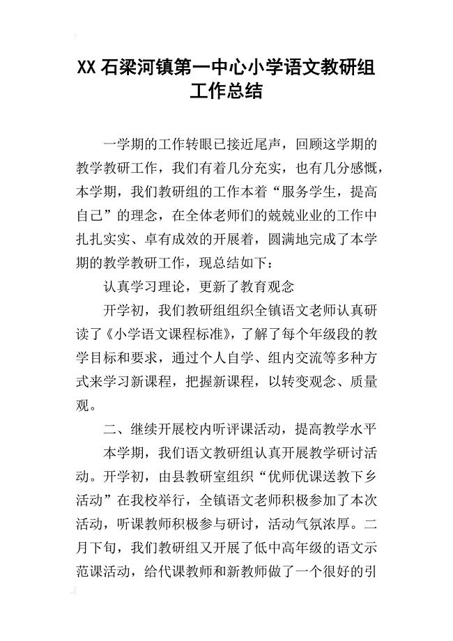 xx石梁河镇第一中心小学语文教研组工作总结