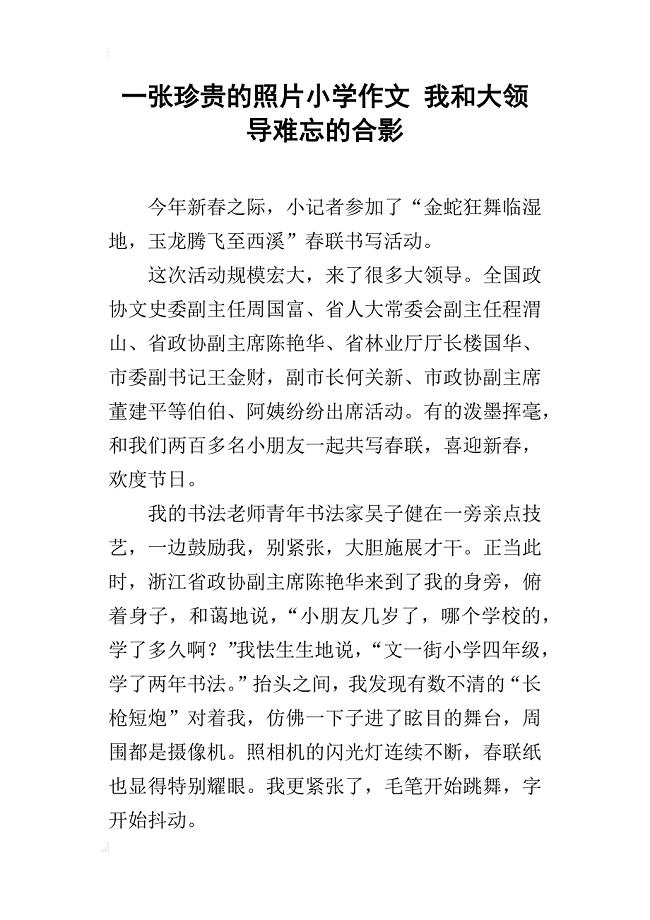 一张珍贵的照片小学作文我和大领导难忘的合影