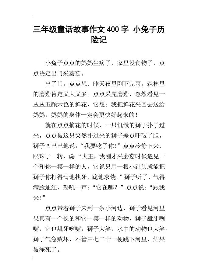 三年级童话故事作文400字小兔子历险记