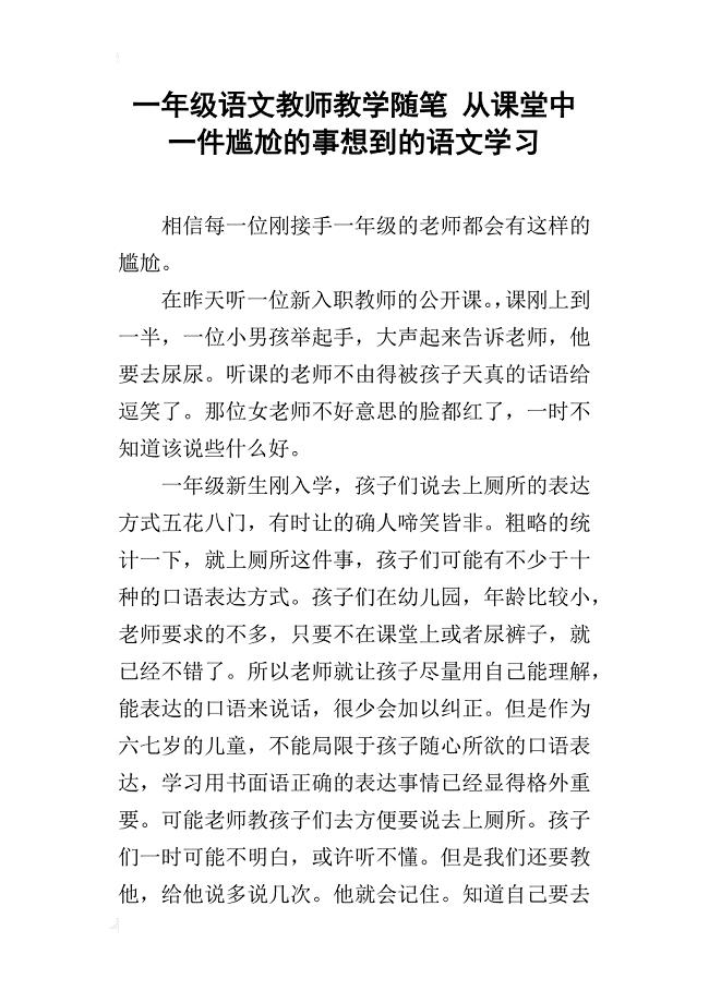 一年级语文教师教学随笔从课堂中一件尴尬的事