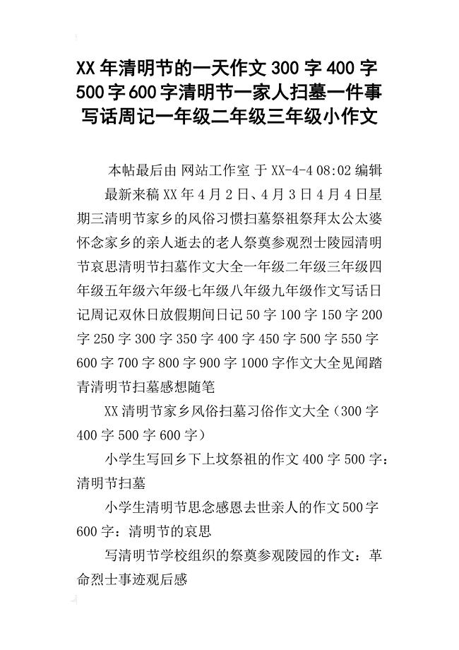 xx年清明节的一天作文300字400字500字600字