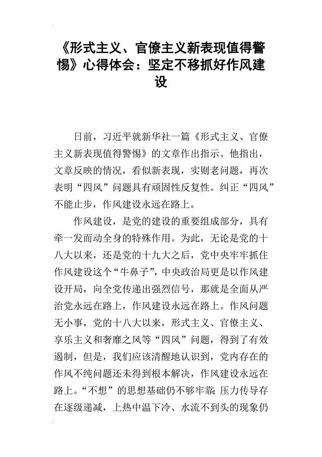 《形式主义、官僚主义新表现值得警惕》心得体