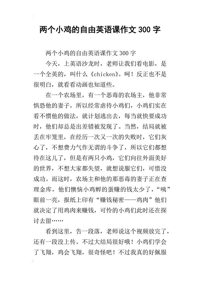 两个小鸡的自由英语课作文300字