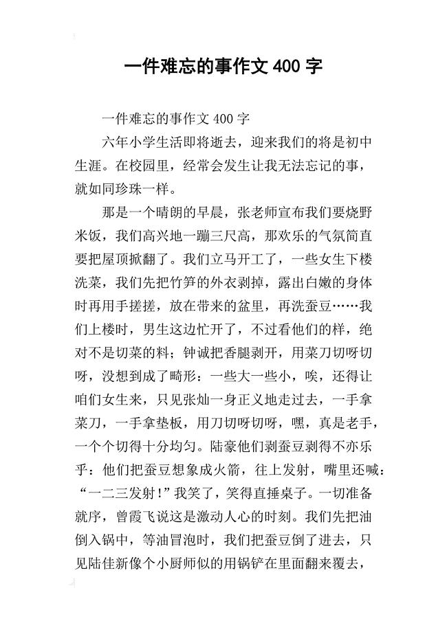 一件难忘的事作文400字