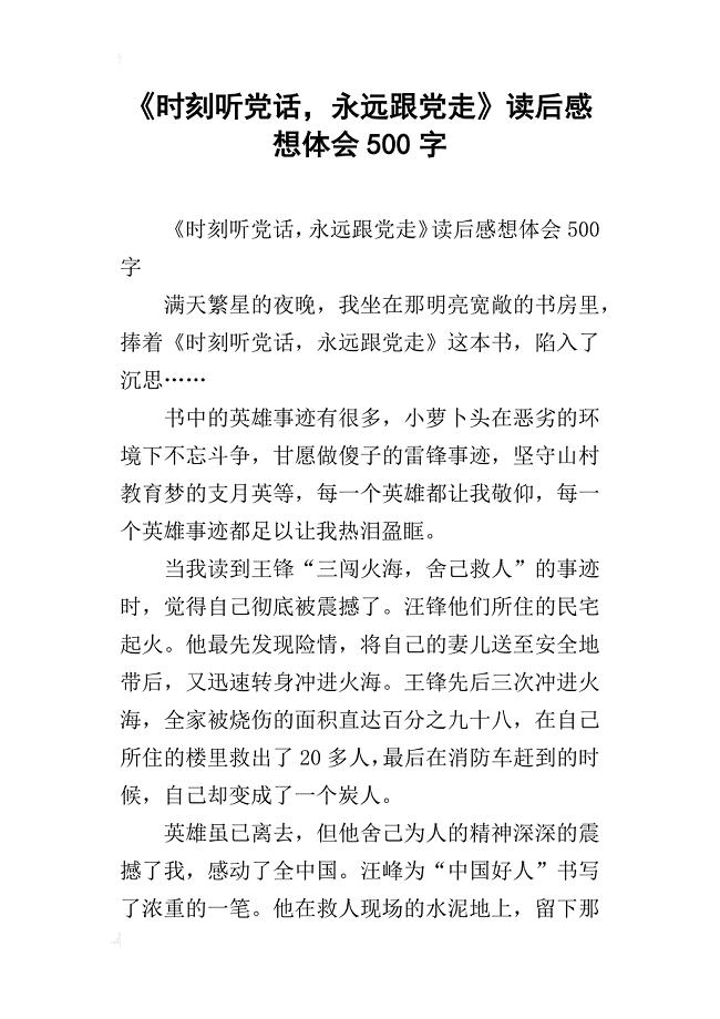 《时刻听党话,永远跟党走》读后感想体会500字