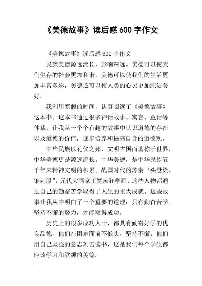 《美德故事》读后感600字作文