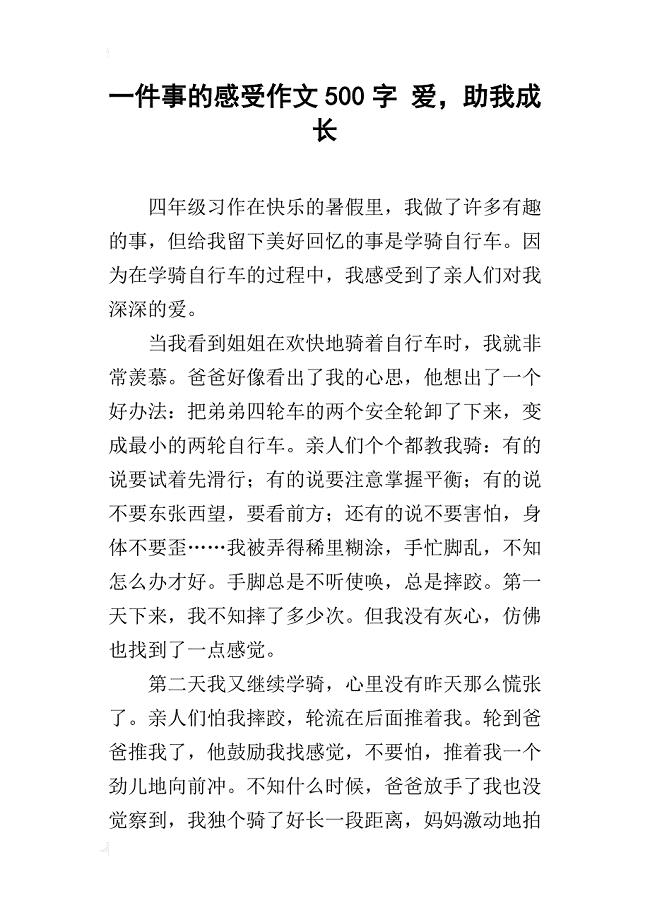 一件事的感受作文500字爱,助我成长